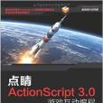 點睛ActionScript3.0遊戲互動編程