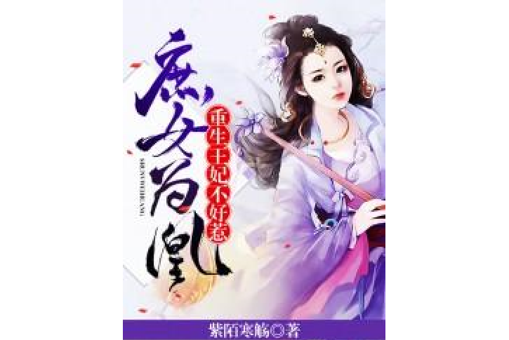 庶女為凰：重生王妃不好惹[精品]