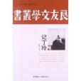 人文閱讀與收藏·良友文學叢書：記丁玲