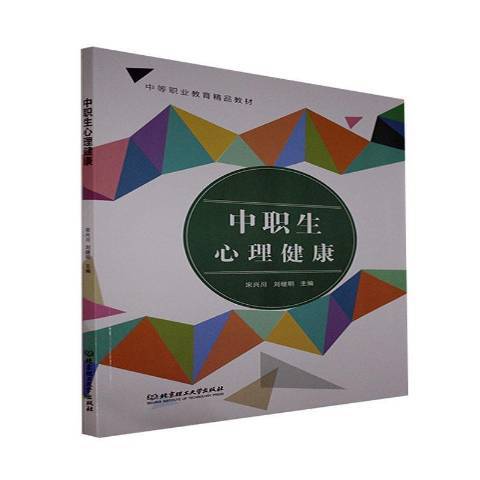 中職生心理健康(2021年北京理工大學出版社出版的圖書)