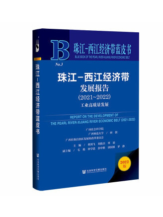 珠江-西江經濟帶藍皮書：珠江-西江經濟帶發展報告(2021~2022)