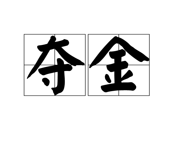 奪金(漢語詞語)