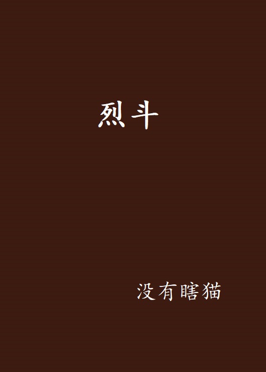 烈斗(瞎貓小說)