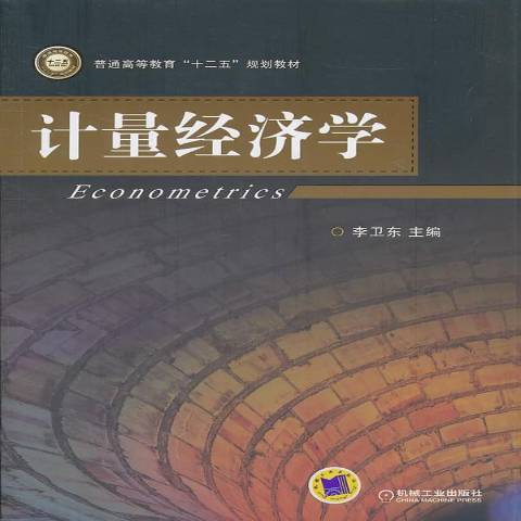 計量經濟學(2011年機械工業出版社出版的圖書)