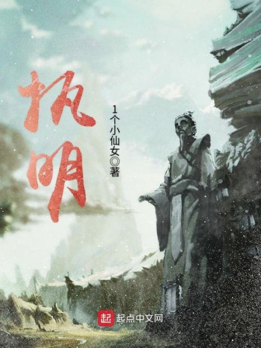 執明(小說)