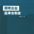 國有企業監事會制度