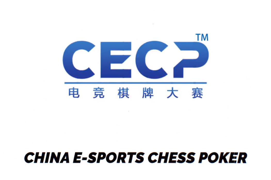 中國電競棋牌大賽