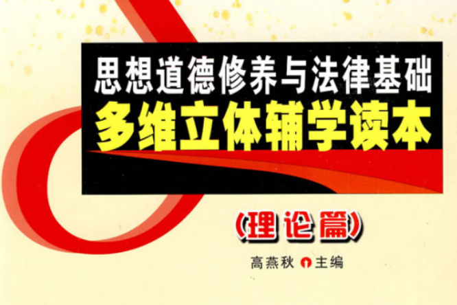 思想道德修養與法律基礎多維立體輔學讀本(思想道德修養與法律基礎多維立體輔學讀本（共兩冊）)