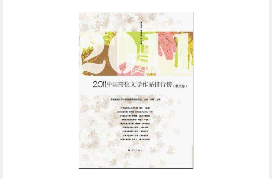 2011年中國年度高校文學作品排行榜（散文卷）