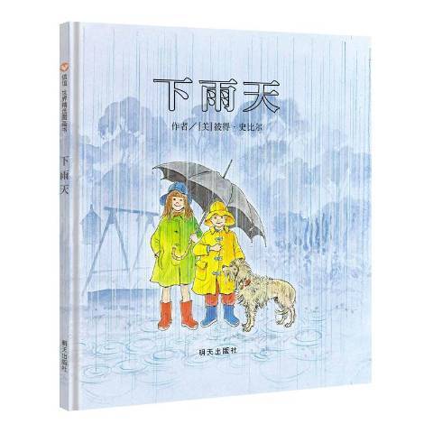 下雨天(2018年明天出版社出版的圖書)