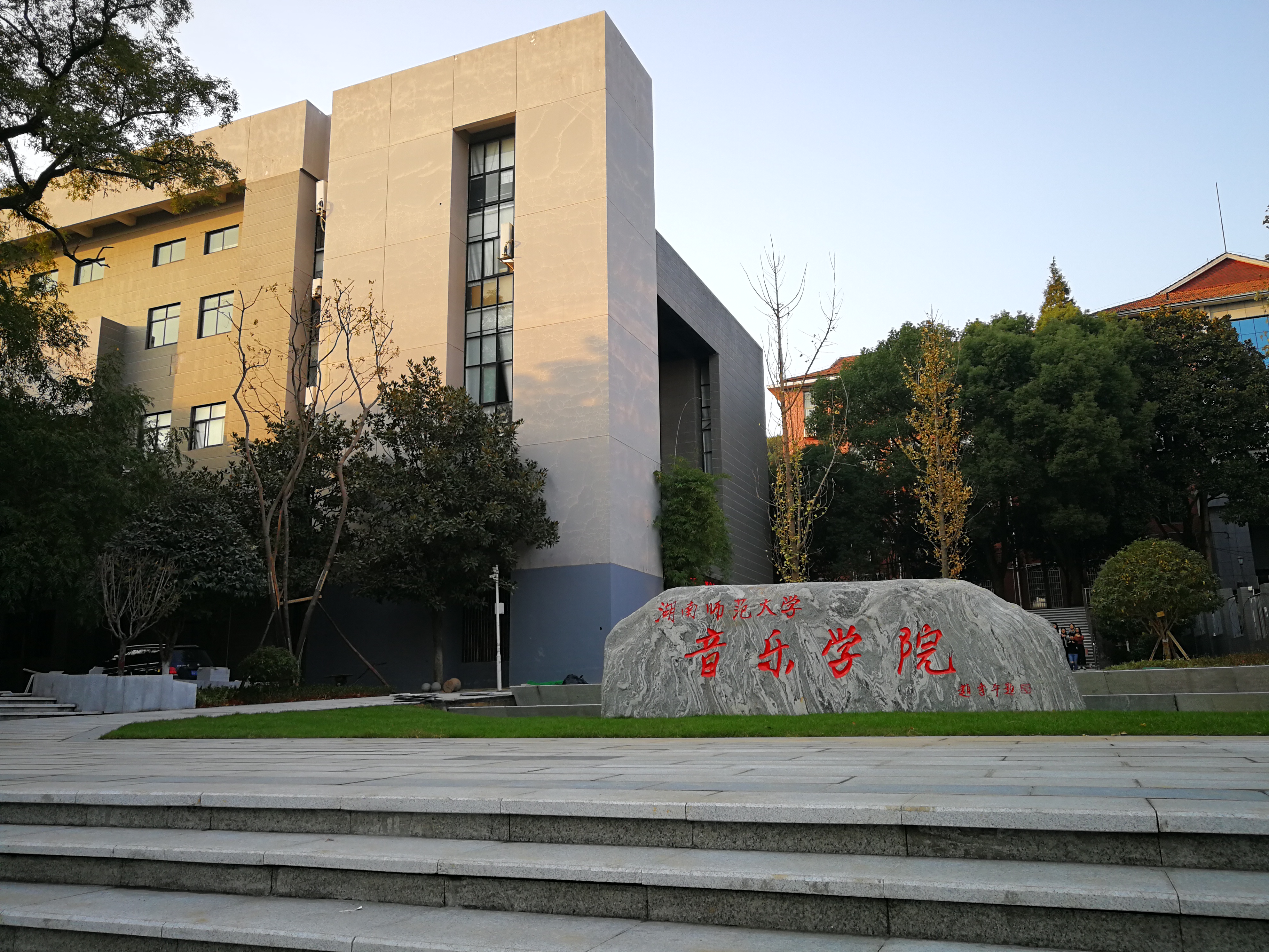 湖南師範大學音樂學院