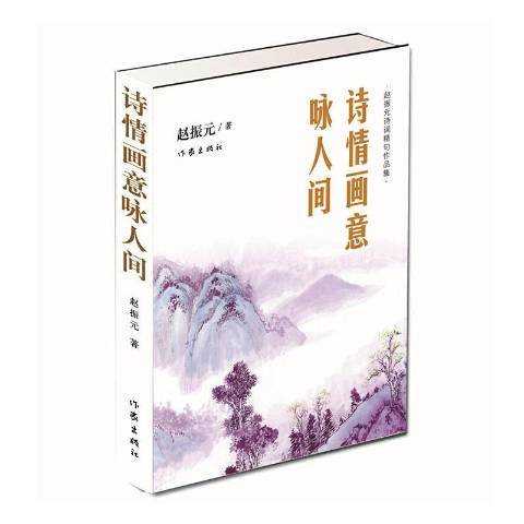 詩情畫意詠人間——趙振元詩詞精句作品集