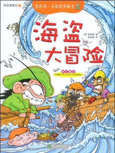 時空漫遊記13：海盜大冒險