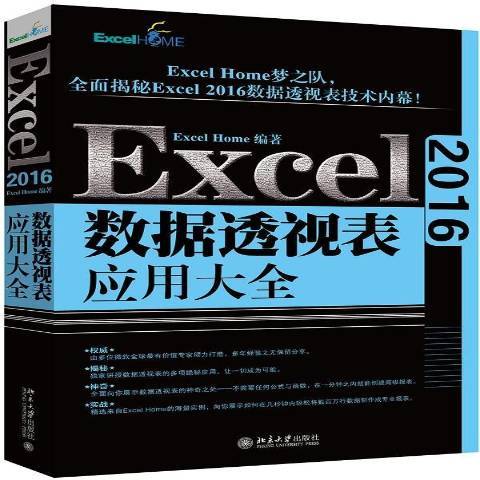 Excel 2016數據透視表套用大全