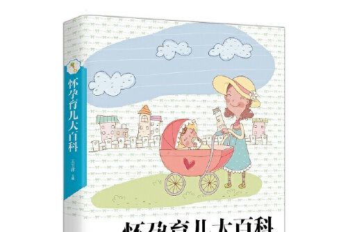 懷孕育兒大百科(2016年中國婦女出版社出版的圖書)