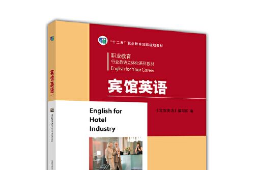 賓館英語(2017年高等教育出版社出版的圖書)