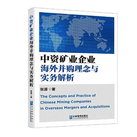 中資礦業企業海外併購理念與實務解析