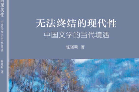 無法終結的現代性(2018年北京大學出版社出版的圖書)