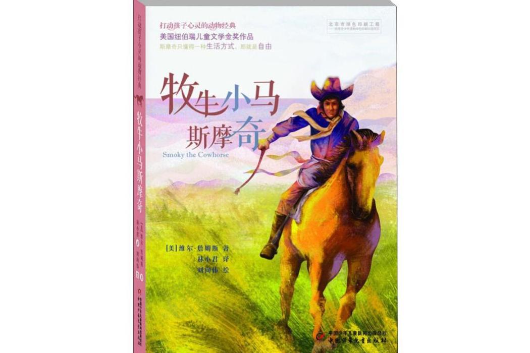 牧牛小馬斯摩奇(2017年團中央中國少年兒童新聞出版總社出版的圖書)