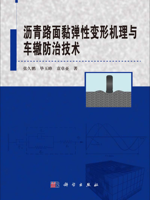 瀝青路面黏彈性變形機理與車轍防治技術