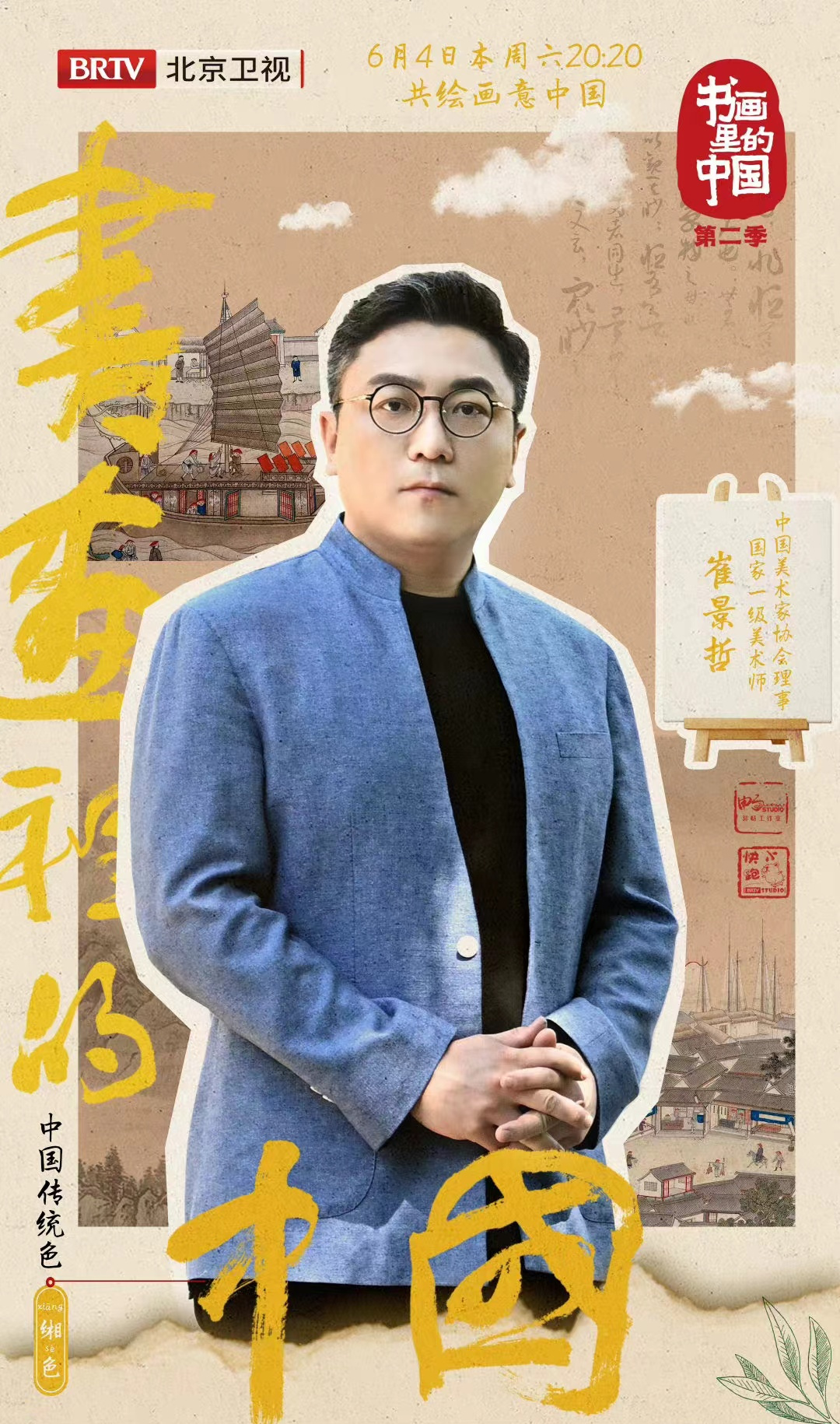 書畫裡的中國第二季
