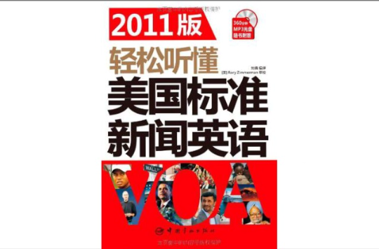 2011版輕鬆聽懂美國標準新聞英語