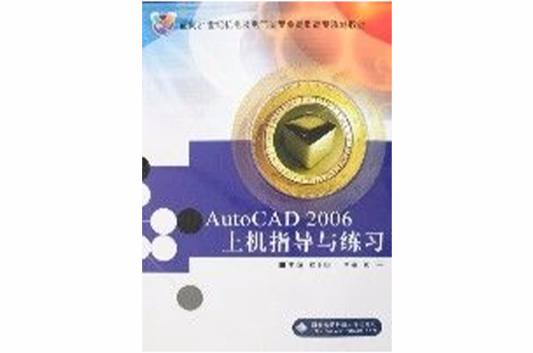 AutoCAD2006上機指導與練習