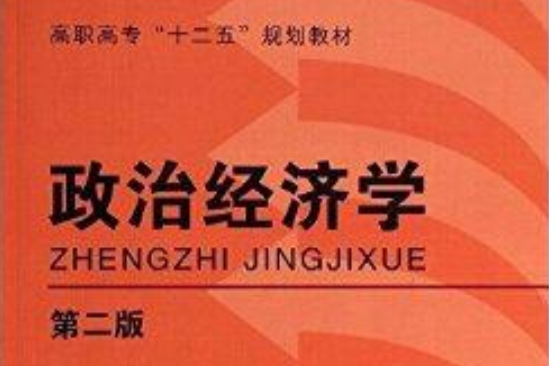 高職高專“十二五”規劃教材：政治經濟學