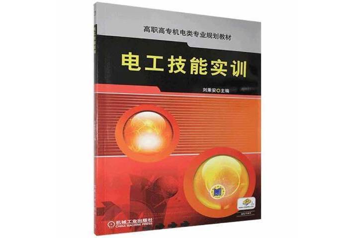 電工技能實訓(2016年機械工業出版社出版的圖書)