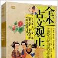 禮品裝家庭必讀書：全本古文觀止