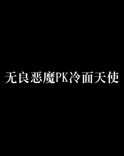 無良惡魔PK冷麵天使