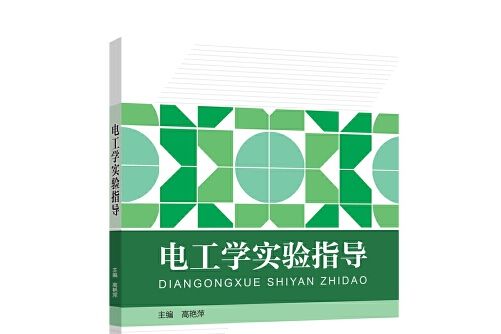 電工學實驗指導(2017年中國電力出版社出版的圖書)