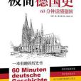 極簡德國史：60分鐘讀懂德國(2017年中國友誼出版公司出版的圖書)