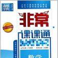 非常課課通 1年級數學上