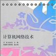 計算機網路技術(高等學校計算機課程規劃教材：計算機網路技術)