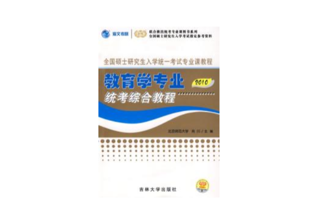 2010版全國碩士研究生入學統一考試專業課教程系列