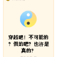 穿越吧！不可能的？假的吧？也許是真的？