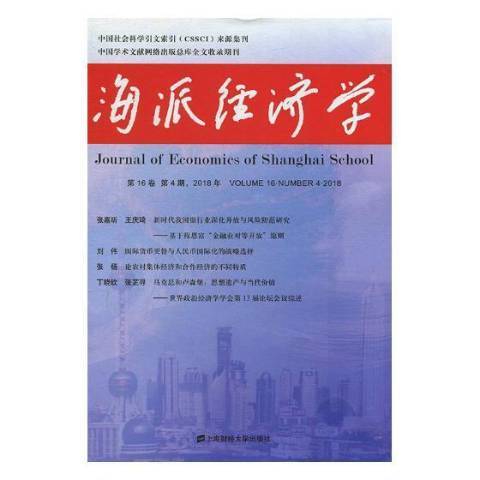 海派經濟學：2018年第16卷第4期第64期