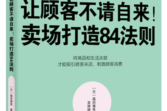 服務的細節067：讓顧客不請自來！賣場打造84法則