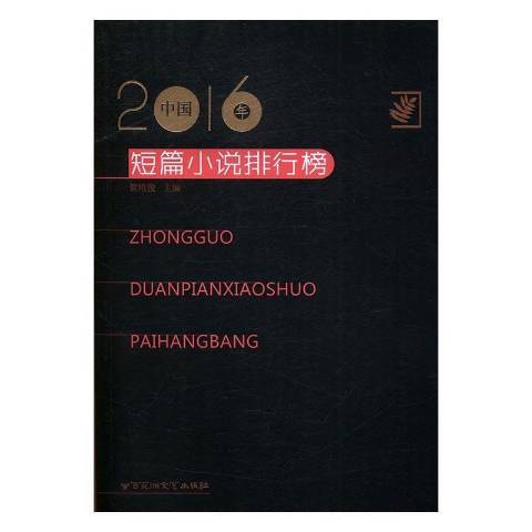2016年中國短篇小說排行榜
