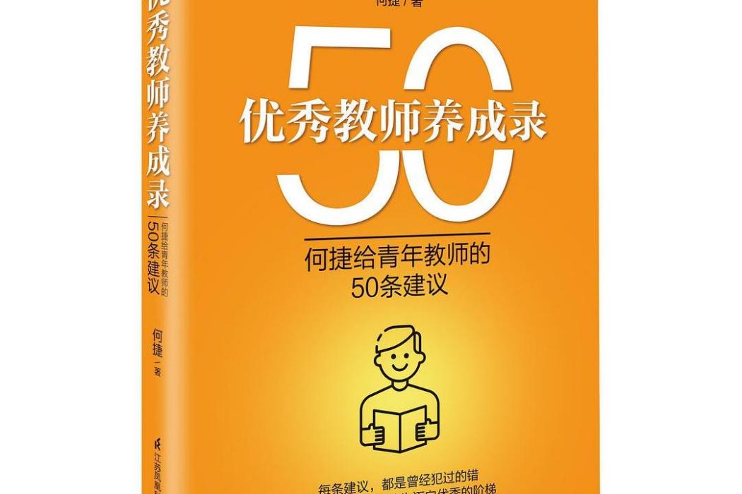 優秀教師養成錄：何捷給青年教師的50條建議(江蘇鳳凰科學技術出版社出版書籍)