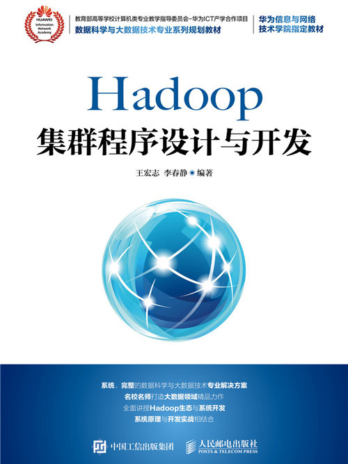 Hadoop集群程式設計與開發