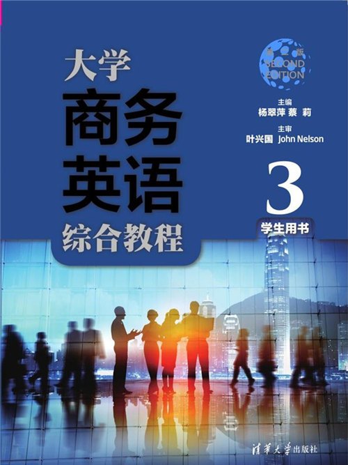 大學商務英語綜合教程（第二版）學生用書3