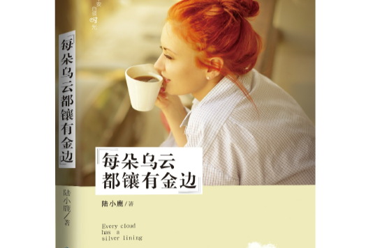 每朵烏雲都鑲有金邊(2014年吉林出版集團有限責任公司出版的圖書)