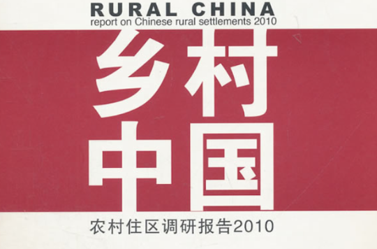 鄉村中國：農村住區調研報告2010