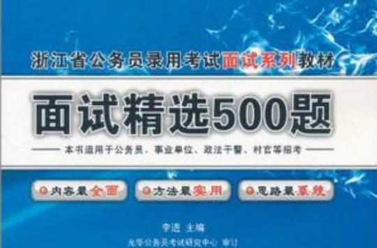 2012浙江省公務員錄用考試深度系列教材面試精選500題