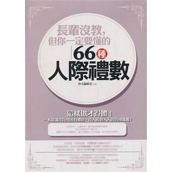 但你一定要懂的66種人際禮數