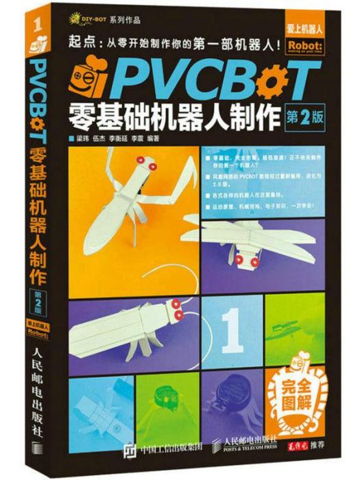PVCBOT零基礎機器人製作（第2版）