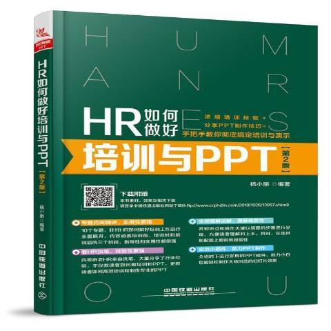 HR如何做好培訓與PPT(2019年中國鐵道出版社出版的圖書)