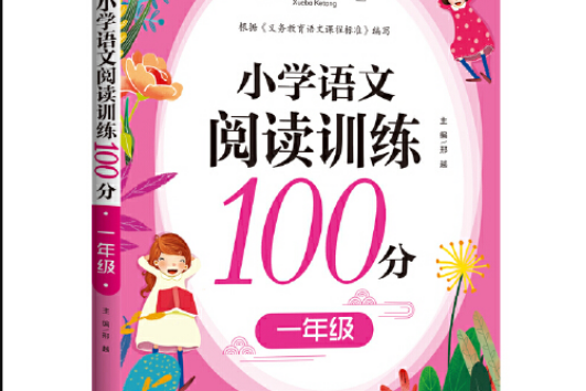 學霸課堂國小語文閱讀訓練100分一年級